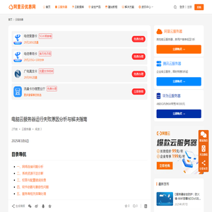 电脑云服务器运行失败原因分析与解决指南_阿里云优惠网