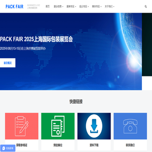 PACK FAIR 2025上海国际包装展览会-国际领先的包装展览会