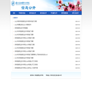 深圳信息职业技术学院信息公开网