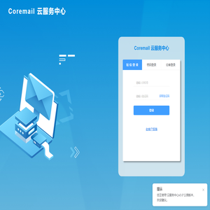 Coremail云服务中心