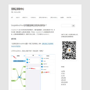 SimpleMind Pro+如何搭配坚果云实现多设备同步？ | 坚果云帮助中心