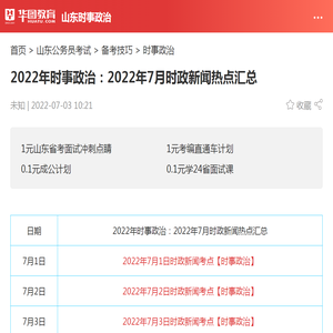 2022年时事政治：2022年7月时政新闻热点汇总