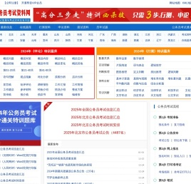 公务员考试资料网 - 做有价值的公务员考试复习资料网