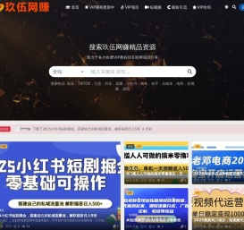 玖伍网赚-致力于各大收费VIP教程和互联网项目分享！