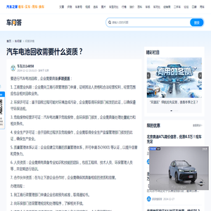 汽车电池回收需要什么资质？-汽车之家