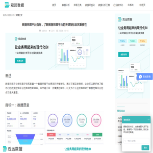 数据挖掘平台指标，了解数据挖掘平台的关键指标及其重要性-观远数据BI平台
