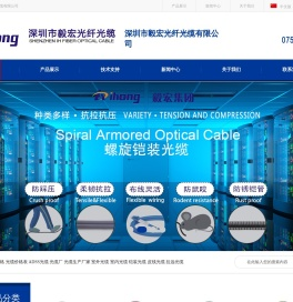 深圳市毅宏光纤光缆有限公司