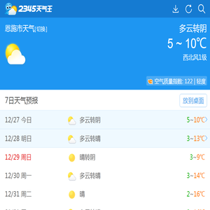 恩施市天气预报一周,7天,10天,15天,未来一周天气预报查询_2345天气预报