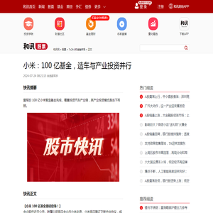 小米：100 亿基金，造车与产业投资并行
-股票频道-和讯网