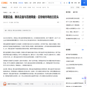 阿里云盘、腾讯云盘与百度网盘：云存储市场的三巨头-阿里云开发者社区