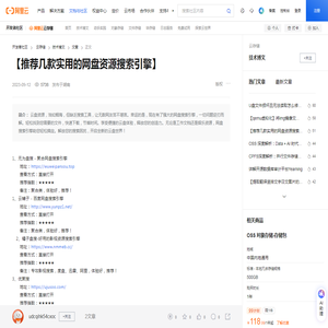 【推荐几款实用的网盘资源搜索引擎】-阿里云开发者社区