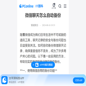 微信聊天怎么自动备份-太平洋IT百科手机版