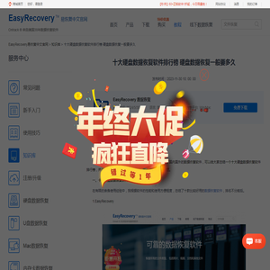 十大硬盘数据恢复软件排行榜 硬盘数据恢复一般要多久-EasyRecovery易恢复中文官网