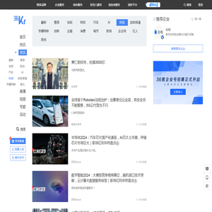 科技频道_前沿科技_人工智能_黑科技_智能社会_智慧城市_36氪