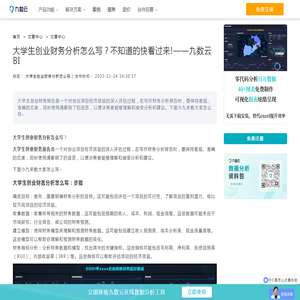 大学生创业财务分析怎么写？不知道的快看过来!——九数云BI