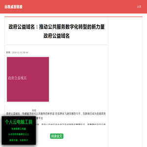 政府公益域名 政府公益域名：推动公共服务数字化转型的新力量|零九网络科技