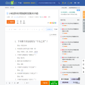 小学生百科知识竞赛题库及答案(共100题) - 豆丁网