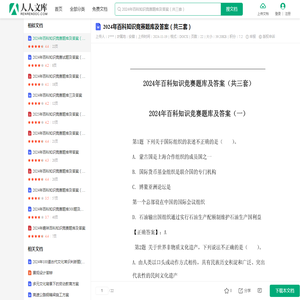 2024年百科知识竞赛题库及答案（共三套）.docx - 人人文库