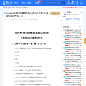 2024年软件资格考试网络管理员(初级)(基础知识、应用技术)合卷试题及解答参考.docx-原创力文档