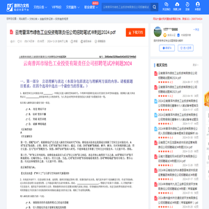 云南普洱市绿色工业投资有限责任公司招聘笔试冲刺题2024.pdf-原创力文档