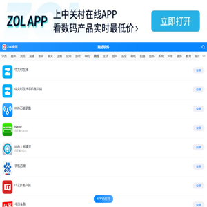 网络软件软件下载-ZOL手机软件