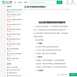 创业计划书模板商业策划书模板参考.docx - 人人文库