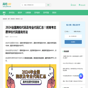 2024全国高校代码及专业代码汇总！附高考志愿学校代码查询方法-高考100