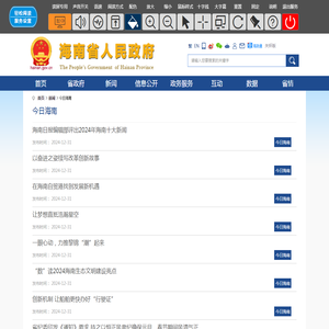 今日海南_海南省人民政府网