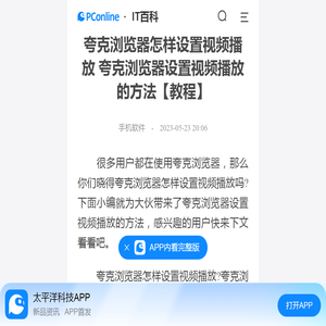 夸克浏览器怎样设置视频播放 夸克浏览器设置视频播放的方法【教程】-太平洋IT百科手机版