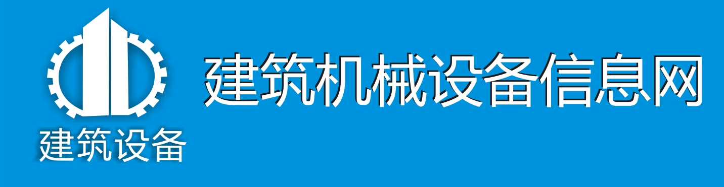 建筑机械设备信息网