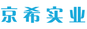 东莞京希实业有限公司