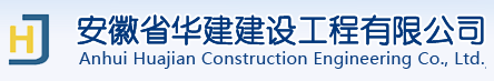 安徽省华建建设工程有限公司