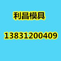 检查井模具,U型槽模具,遮板模具,保定利昌模具制造有限公司