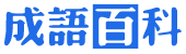 琴棋书画的意思和用法示例