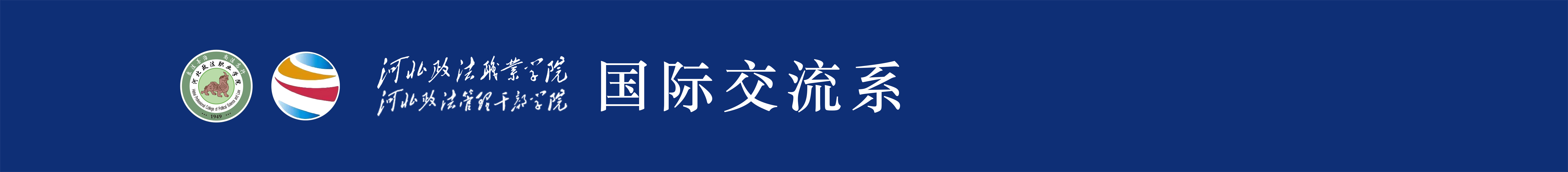 河北政法职业学院国际交流系