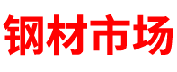 广东钢材市场「建筑钢材厂家」广州/深圳/东莞/惠州/佛山