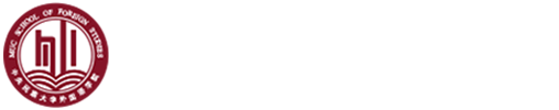 中央民族大学外国语学院