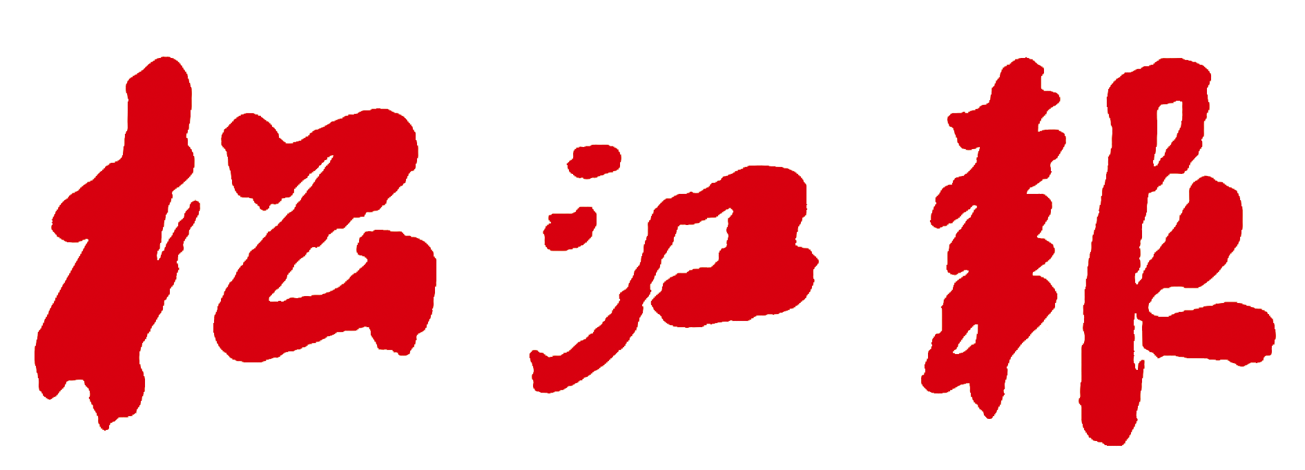 松江报云报