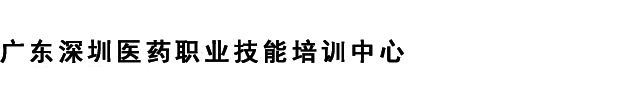 广东深圳医药职业技能培训中心