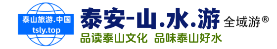 泰安全域游