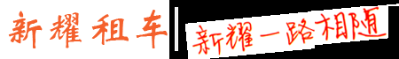 牡丹江新耀汽车租赁有限公司