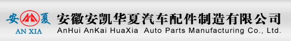 安徽安凯华夏汽车配件制造有限公司