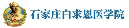 石家庄白求恩医学院招生网