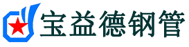 声测管厂家,声测管供应报价