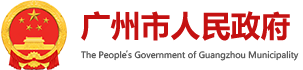 广州市人力资源和社会保障局