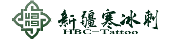 新疆乌鲁木齐纹身