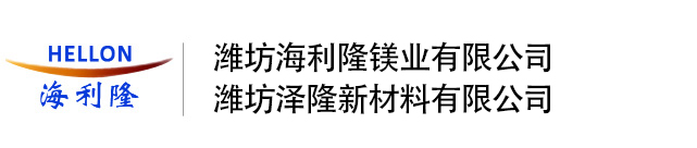 潍坊海利隆镁业有限公司