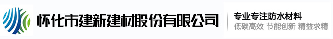 怀化市建新建材股份有限公司