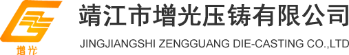 靖江市增光压铸有限公司