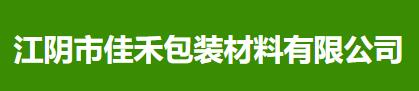 江阴市佳禾包装材料有限公司